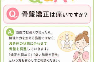 産後の骨盤矯正は痛いですか？