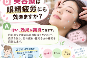 美容鍼は眼精疲労にも効きますか？