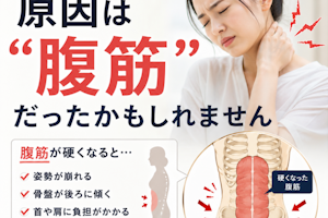 首の痛みの原因は腹筋