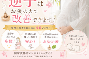 逆子治療は八王子ふじもり桜花整骨院