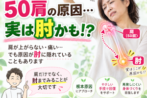 50肩の原因は肘だった？！