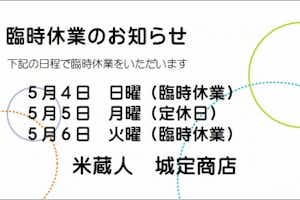 臨時休業のお知らせ