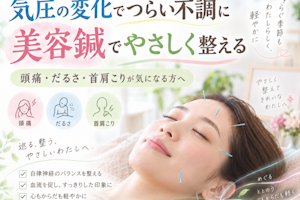 気圧の変化による自律神経の乱れも美容鍼は効きます
