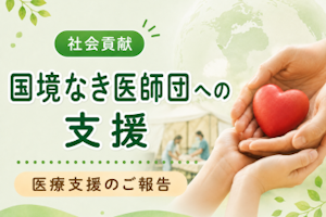 社会貢献活動｜国境なき医師団への寄付を行いました