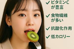 キウイを食べて韓国女子になろう