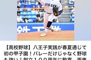 八王子実践高校、甲子園初出場！！