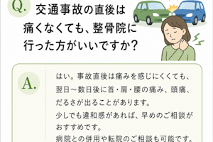 交通事故直後に痛みがなくても整骨院に行った方がいいですか？