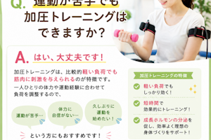 運動が苦手でも加圧トレーニングは出来ますか？