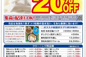 布団と毛布、寝具類のセール２０％OFF