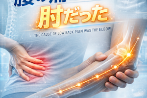 腰痛の原因は肘だった！