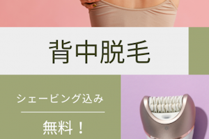 背中の産毛ケアで自信の持てる後ろ姿へ　