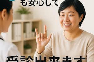 耳の不自由な方でも安心して受診出来ます