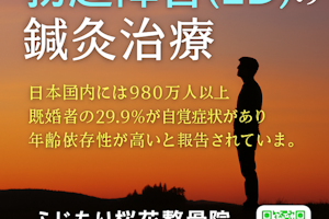 男性の不妊治療、EDの施術