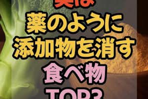 添加物を消す食べ物？！