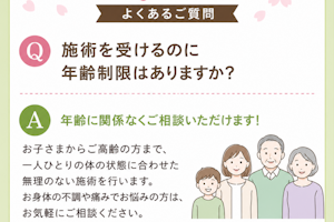 施術を受けるのに年齢制限はありますか？