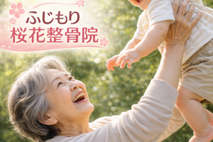 孫を抱っこする為に