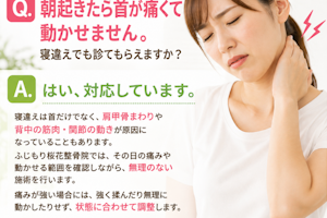 朝の寝違えは診てもらえますか？