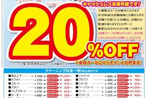 春のセール２０％OFF