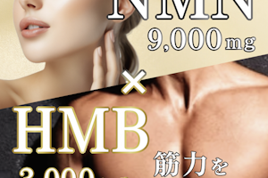 NMNとHMBの栄養素はどんな効果効能があるの？