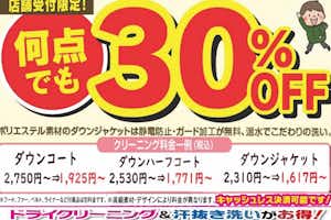 ダウンウエアクリーニング３０％Off