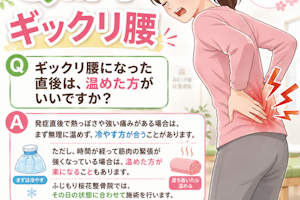 ギックリ腰の直後は温めるのか冷やすのかどちらですか？