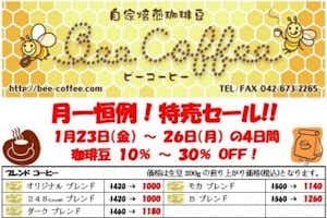 １月の特売日！