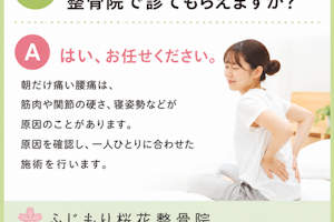 朝の腰の痛み、整骨院で診てもらえますか？