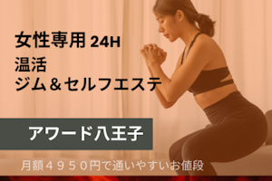 脂肪燃焼しまくる【アワード八王子】女性専用