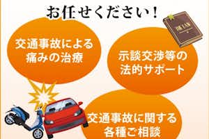 八王子市近郊で交通事故の治療はふじもり桜花整骨院