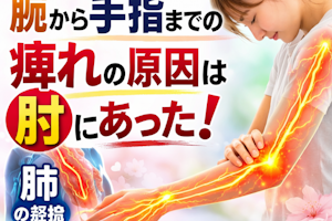 なかなか治らない痺れは肺の経絡