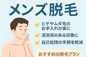 メンズ脱毛、ムダ毛の処理始めましょう！