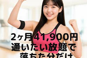 2ヶ月限定の加圧トレーニングダイエットチャレンジ