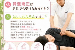 骨盤矯正は男性でも受けられますか？