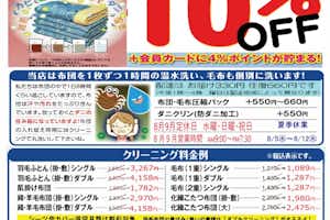布団・毛布寝具クリーニング10％OFF7/10~9/8