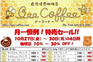 １０月の特売日！