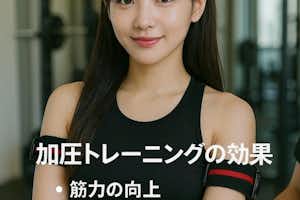 加圧トレーニングパーソナルでアンチエイジング