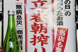 立春朝搾り 究極の搾りたてを！