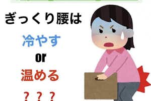 ギックリ腰は冷やす？温める？