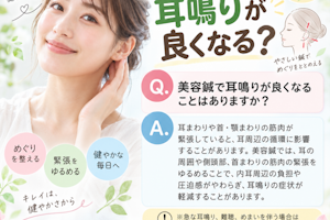 美容鍼で耳鳴りは良くなりますか？