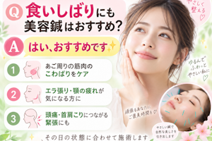 食いしばりにも美容鍼は効きますか？