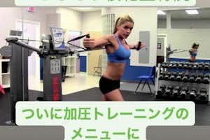 ついにケーブルトレーニング導入。八王子加圧パーソナル