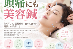 頭痛は美容鍼でも効く？