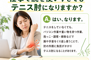 仕事でもテニス肘になりますか？