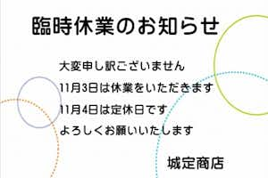 臨時休業のお知らせ