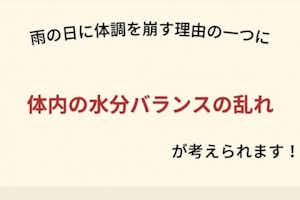 春雨で体調が崩れる原因の一つに体内の水分が関係している？！