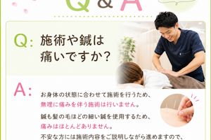施術や鍼は大丈夫ですか？