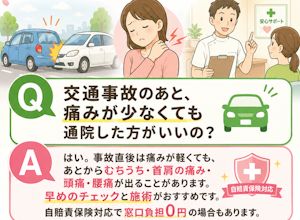 交通事故のあとどうすればいいですか？