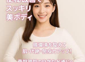 便秘改善でスッキリ美ボディ
