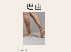 足がつる、、、筋力低下　血流が原因？【女性専用】アワード