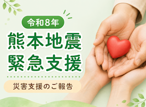 熊本県で発生した地震の被災地へ寄付を行いました